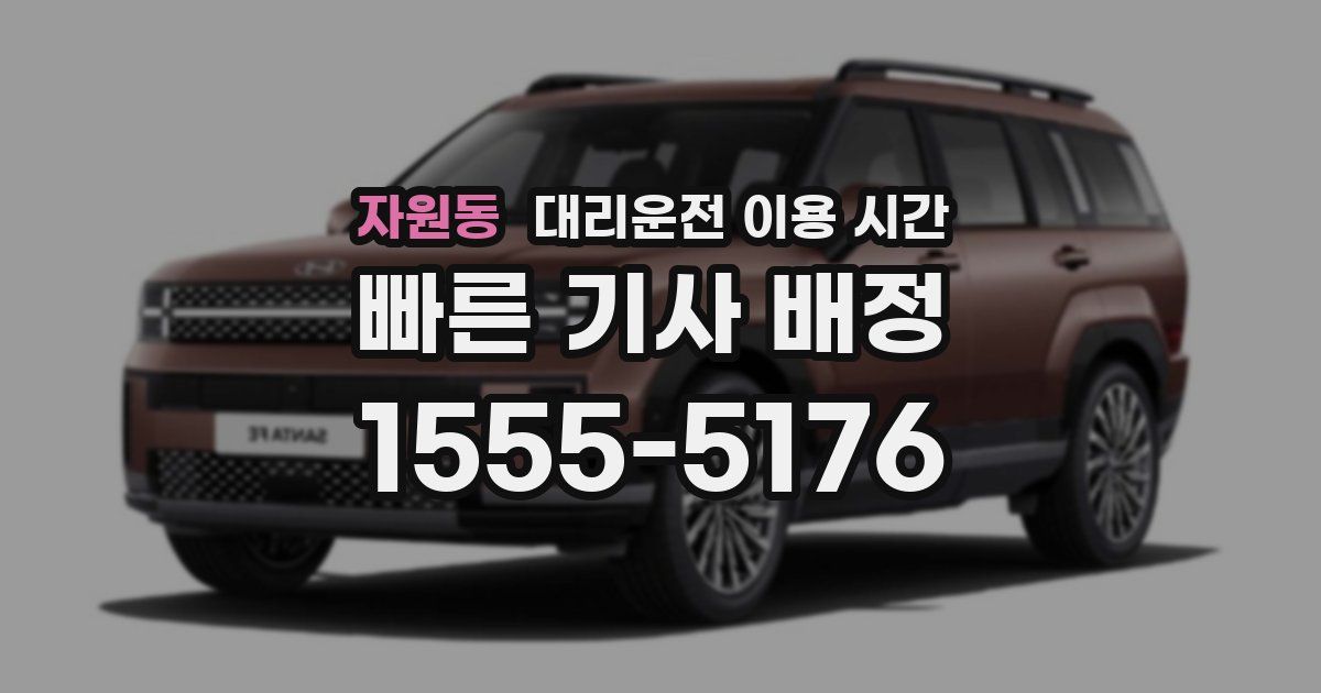자원동 대리운전 이용 시간