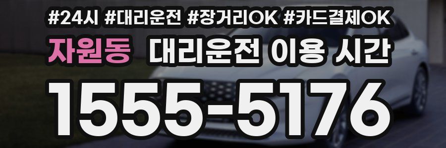 자원동 대리운전 이용 시간