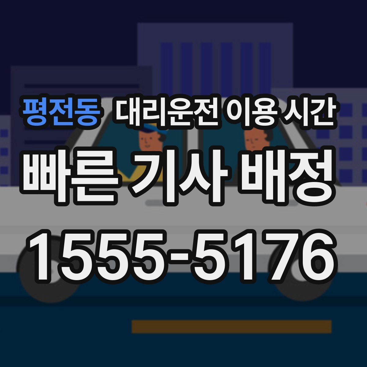 평전동 대리운전 이용 시간