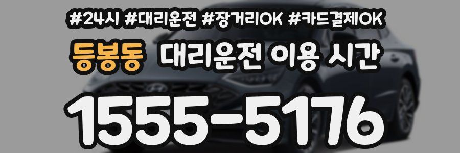 등봉동 대리운전 이용 시간