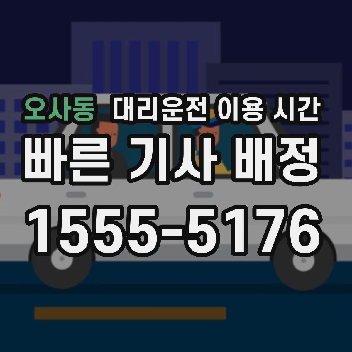 오사동 대리운전 이용 시간