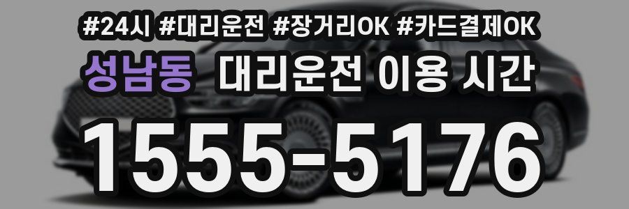 성남동 대리운전 이용 시간