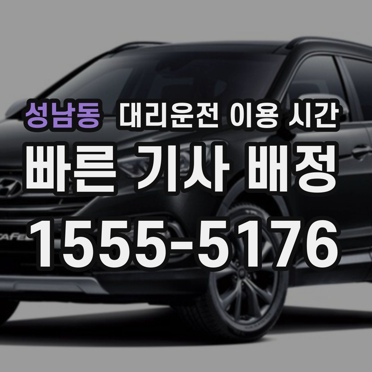 성남동 대리운전 이용 시간