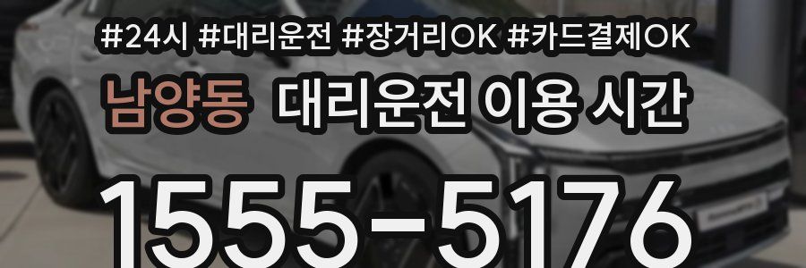 남양동 대리운전 이용 시간