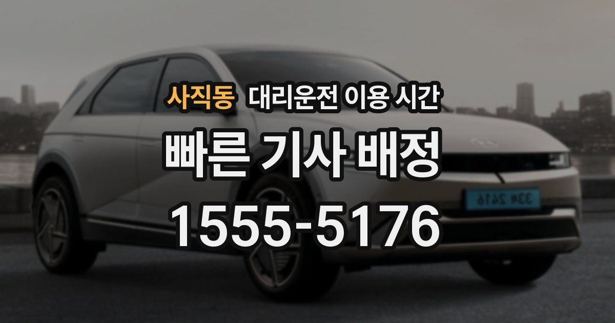 사직동 대리운전 이용 시간