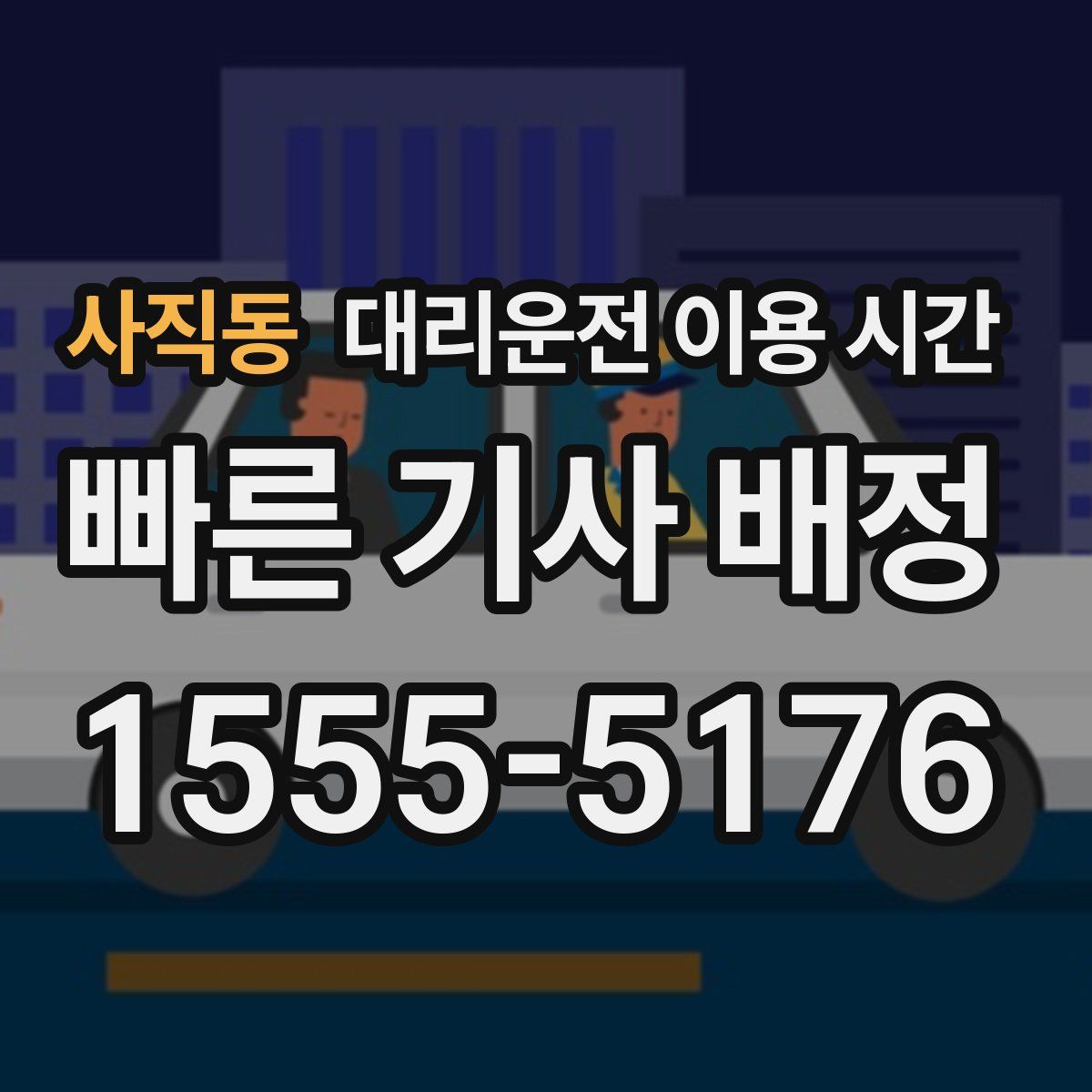 사직동 대리운전 이용 시간