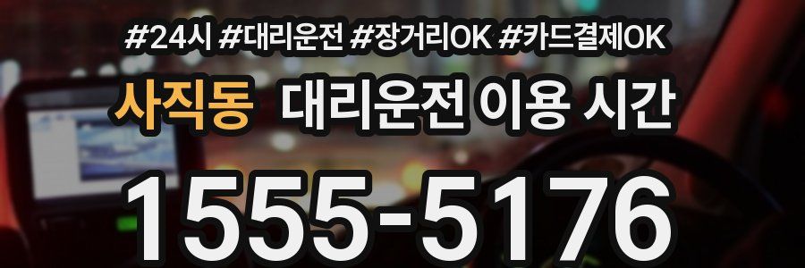 사직동 대리운전 이용 시간