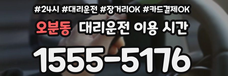 오분동 대리운전 이용 시간