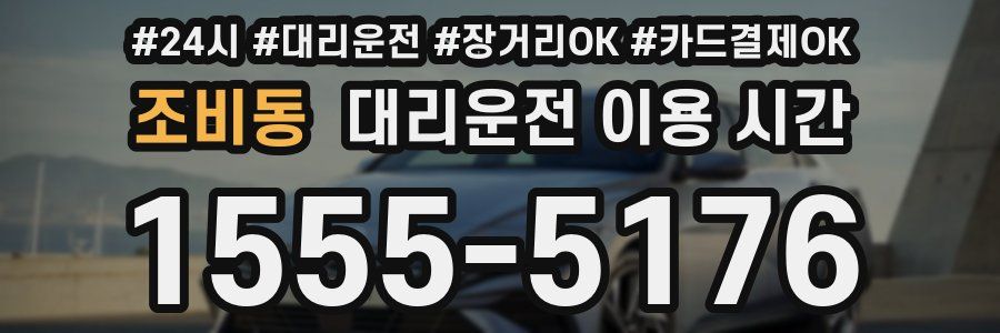조비동 대리운전 이용 시간