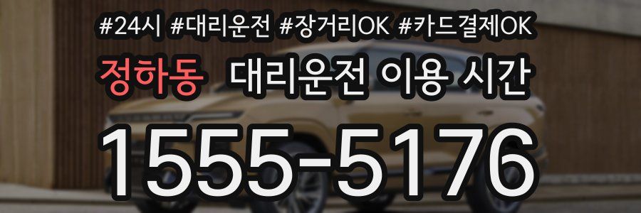 정하동 대리운전 이용 시간