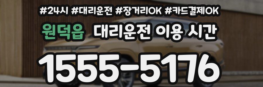 원덕읍 대리운전 이용 시간