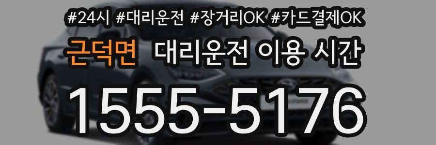 근덕면 대리운전 이용 시간
