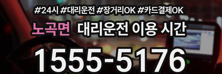 노곡면 대리운전 이용 시간
