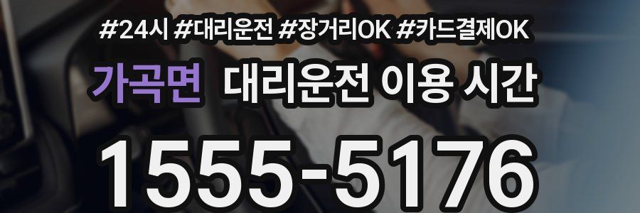 가곡면 대리운전 이용 시간