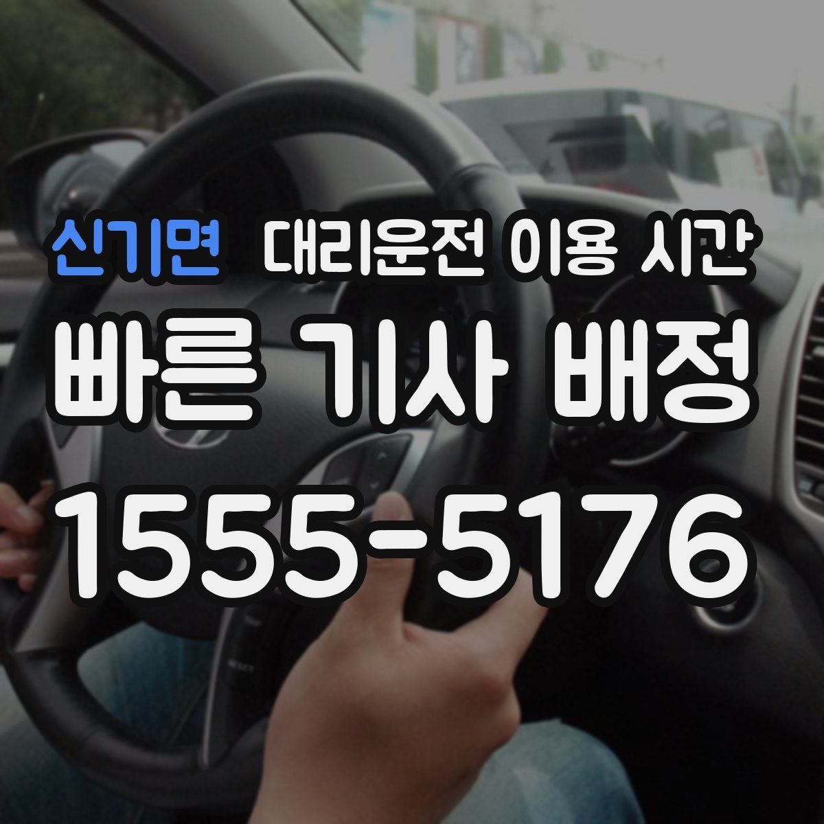 신기면 대리운전 이용 시간