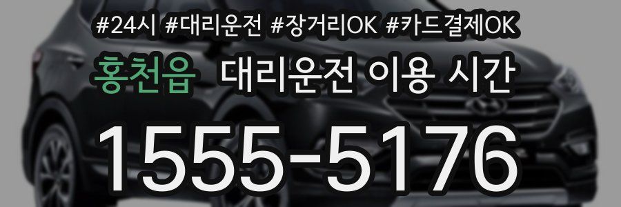 홍천읍 대리운전 이용 시간