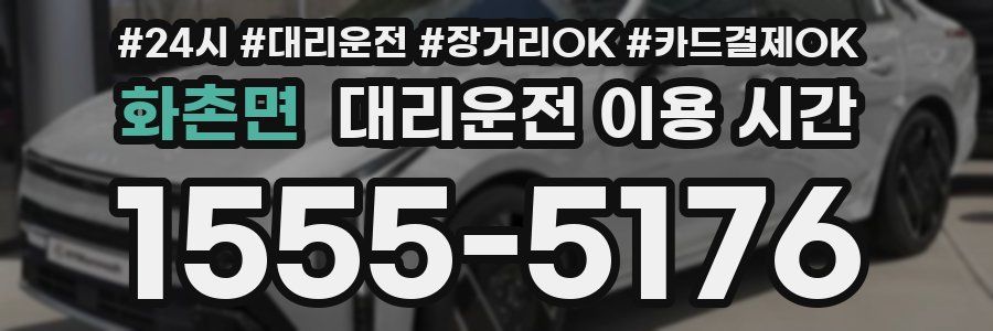 화촌면 대리운전 이용 시간