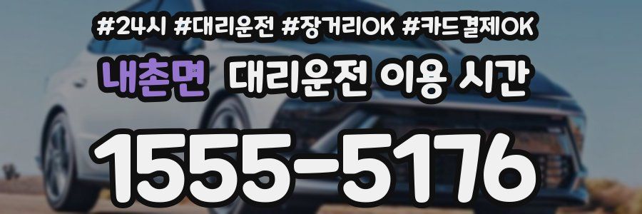 내촌면 대리운전 이용 시간
