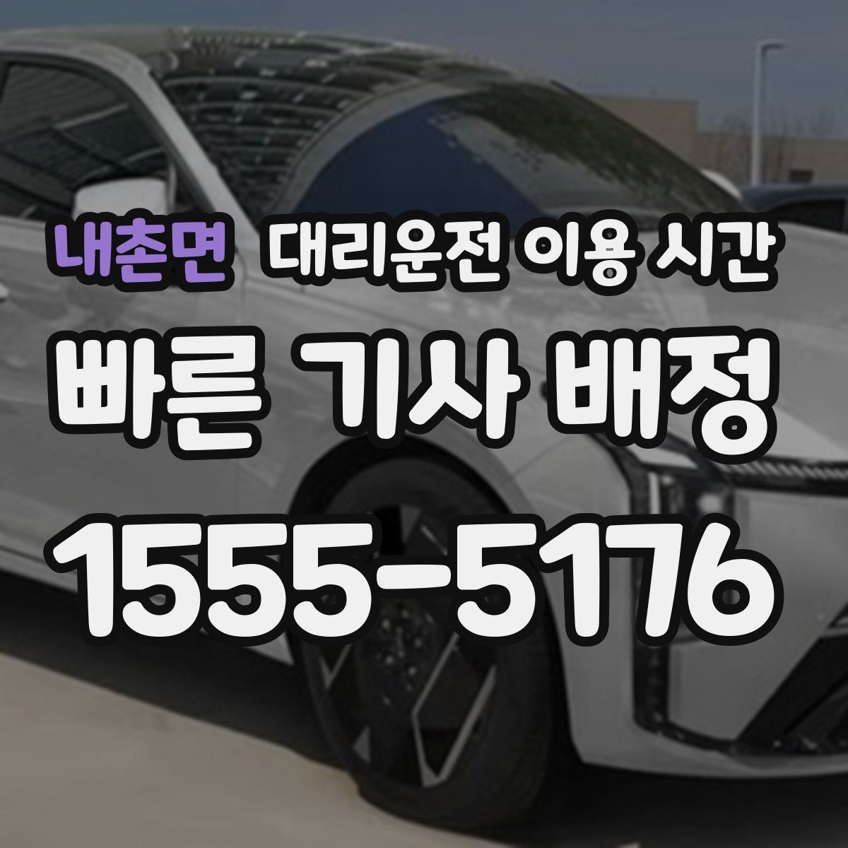 내촌면 대리운전 이용 시간