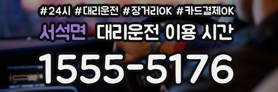 서석면 대리운전 이용 시간