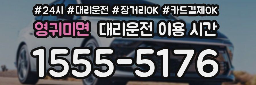 영귀미면 대리운전 이용 시간