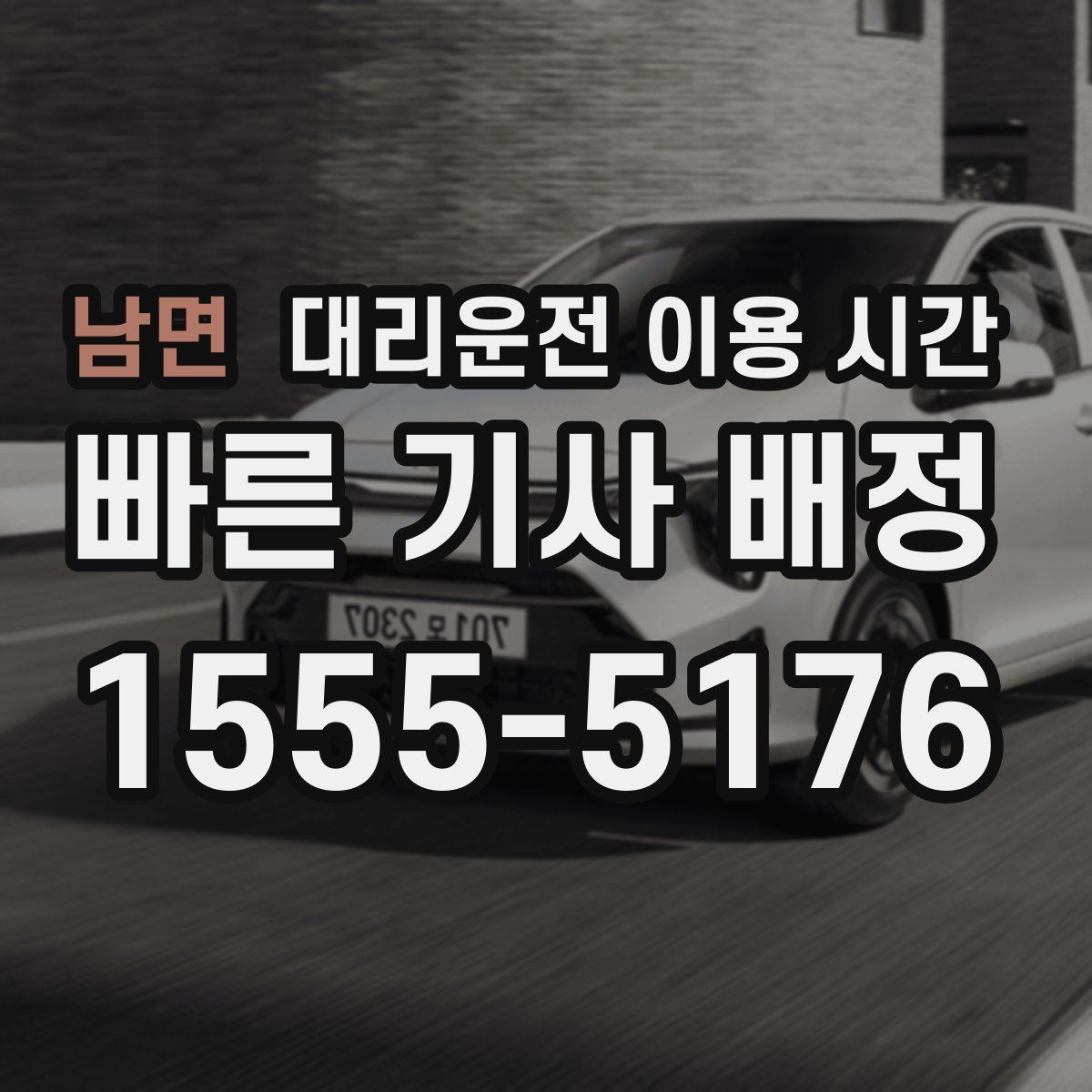 남면 대리운전 이용 시간