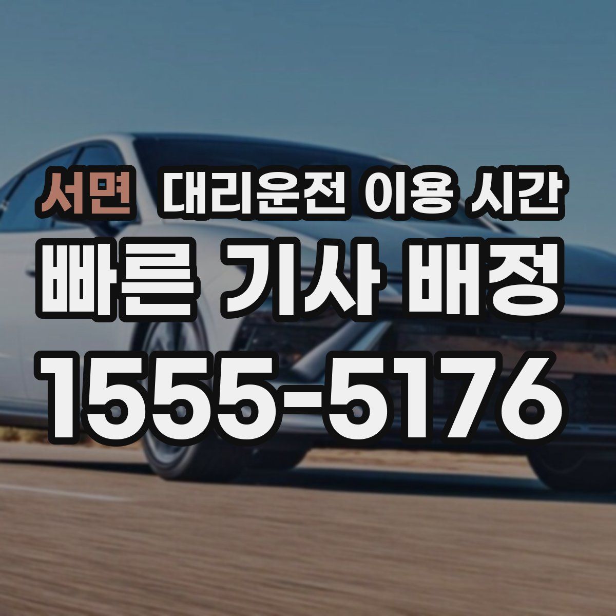 서면 대리운전 이용 시간