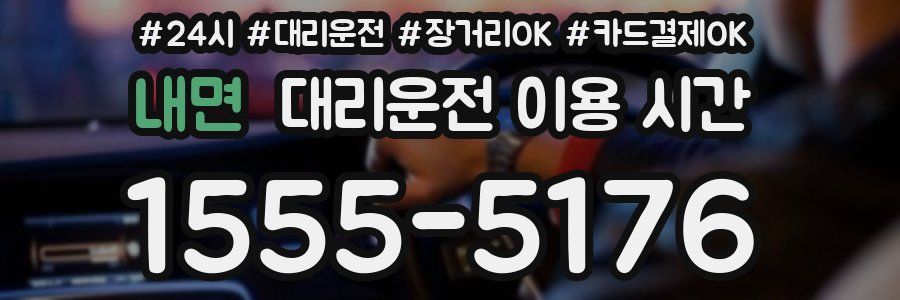 내면 대리운전 이용 시간