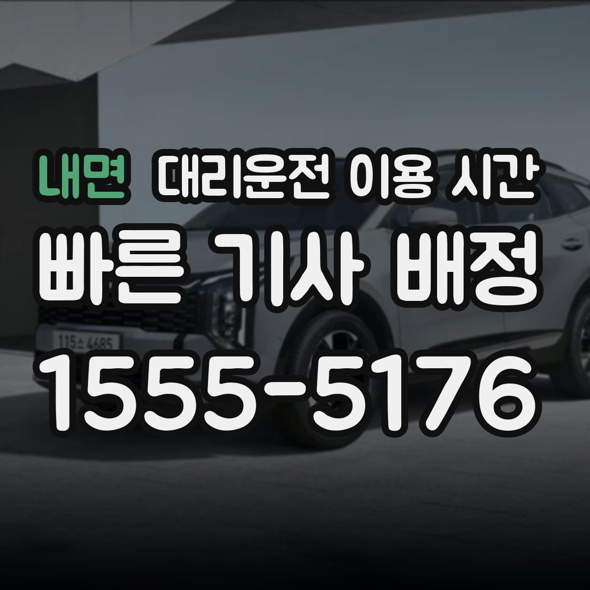 내면 대리운전 이용 시간