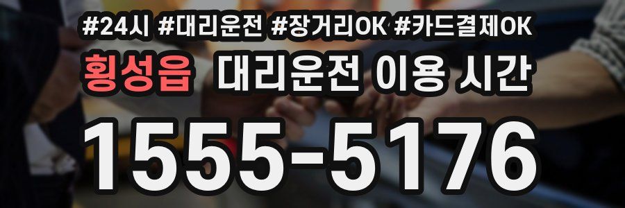 횡성읍 대리운전 이용 시간