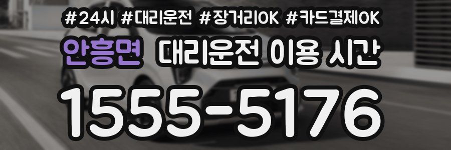 안흥면 대리운전 이용 시간