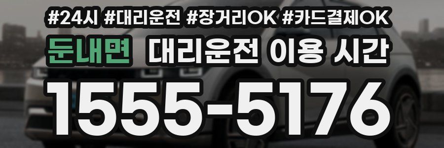 둔내면 대리운전 이용 시간