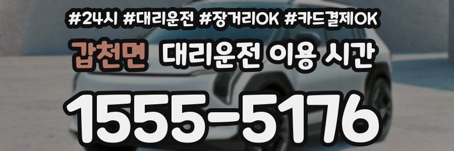 갑천면 대리운전 이용 시간