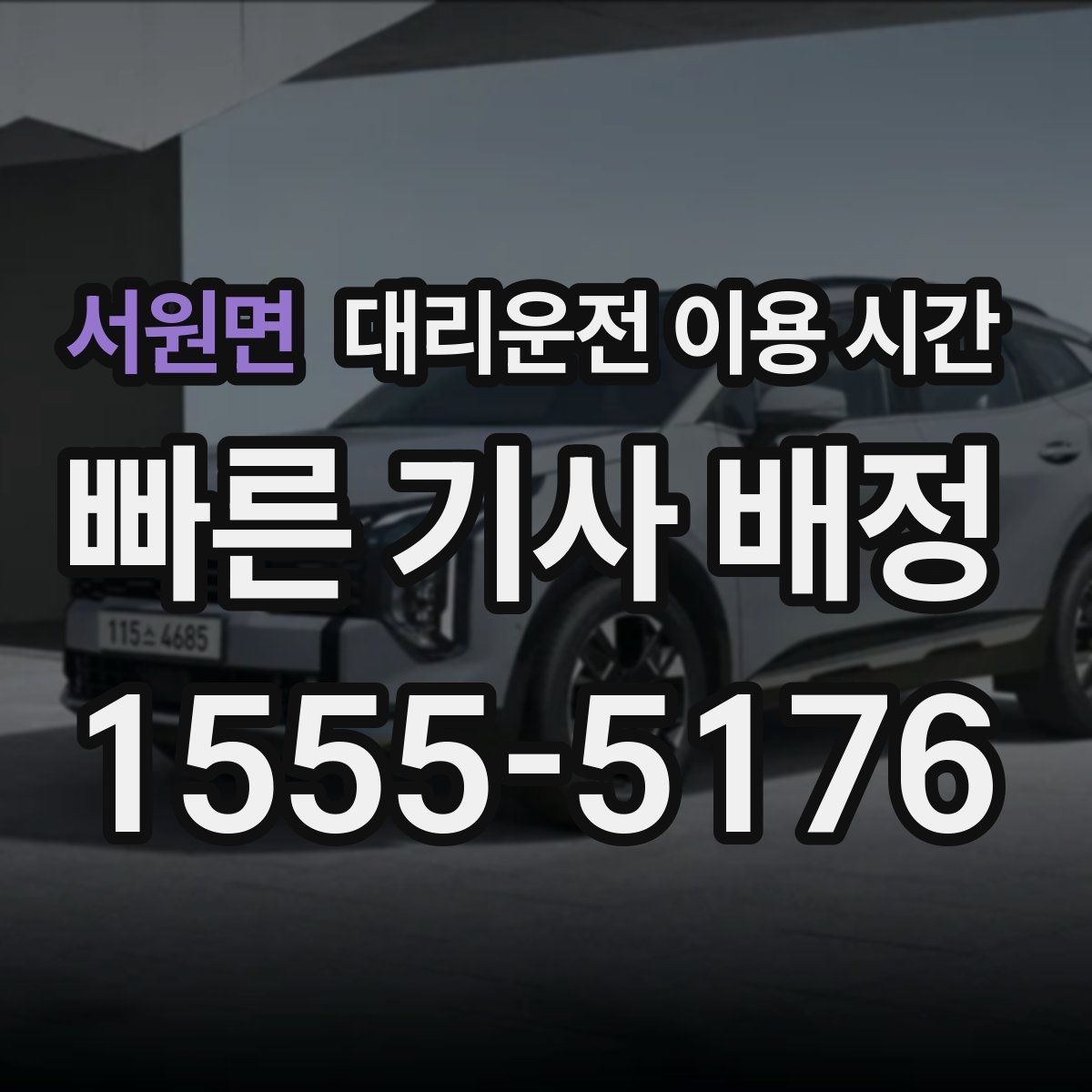서원면 대리운전 이용 시간