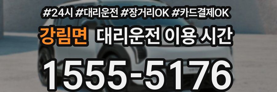 강림면 대리운전 이용 시간