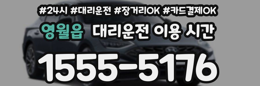 영월읍 대리운전 이용 시간