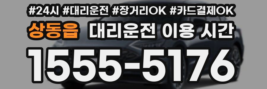 상동읍 대리운전 이용 시간