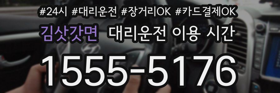 김삿갓면 대리운전 이용 시간