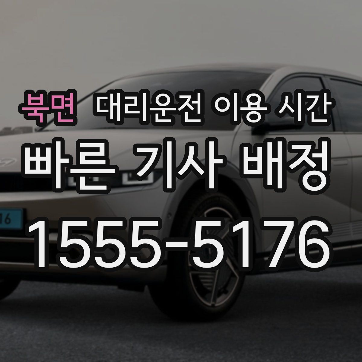북면 대리운전 이용 시간