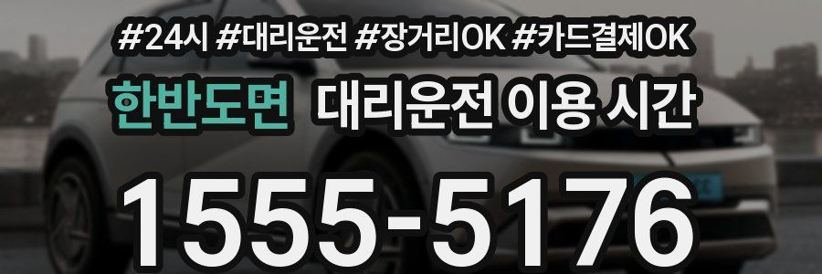 한반도면 대리운전 이용 시간
