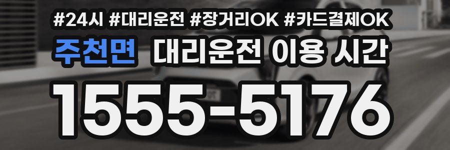 주천면 대리운전 이용 시간