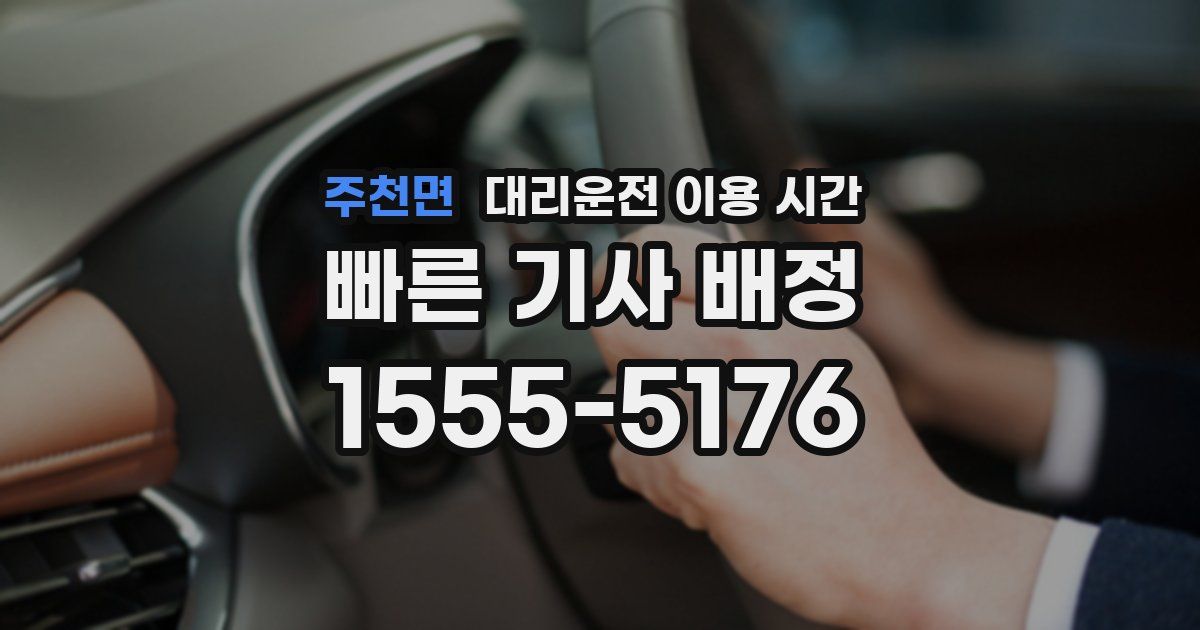 주천면 대리운전 이용 시간