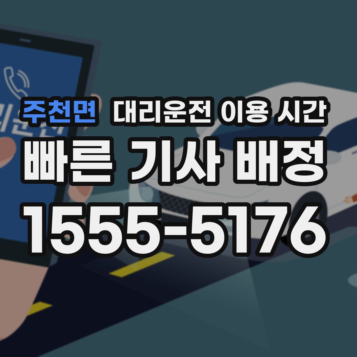 주천면 대리운전 이용 시간