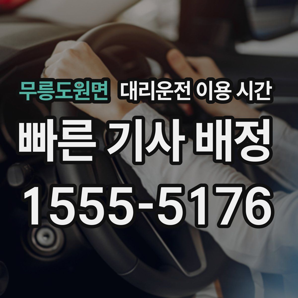 무릉도원면 대리운전 이용 시간