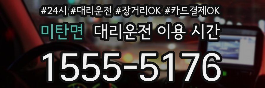 미탄면 대리운전 이용 시간