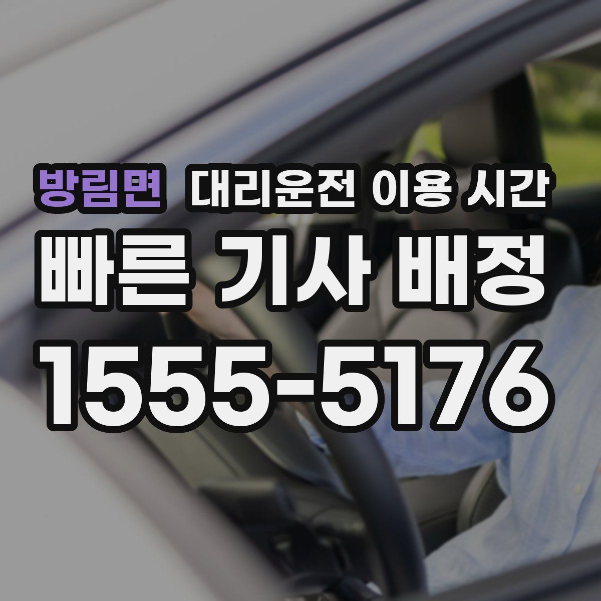 방림면 대리운전 이용 시간