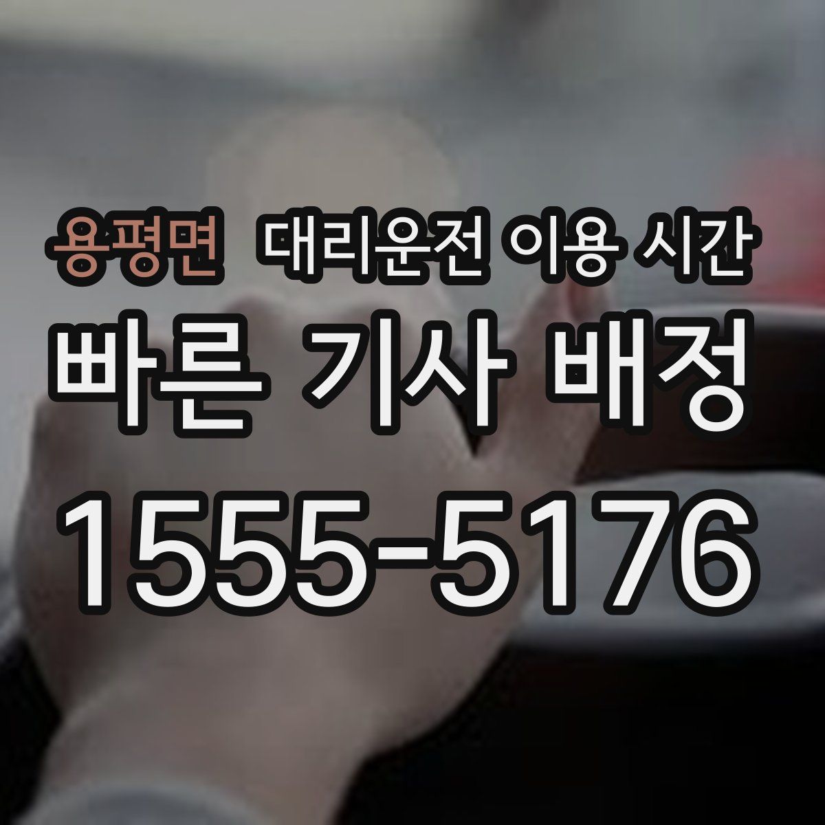용평면 대리운전 이용 시간