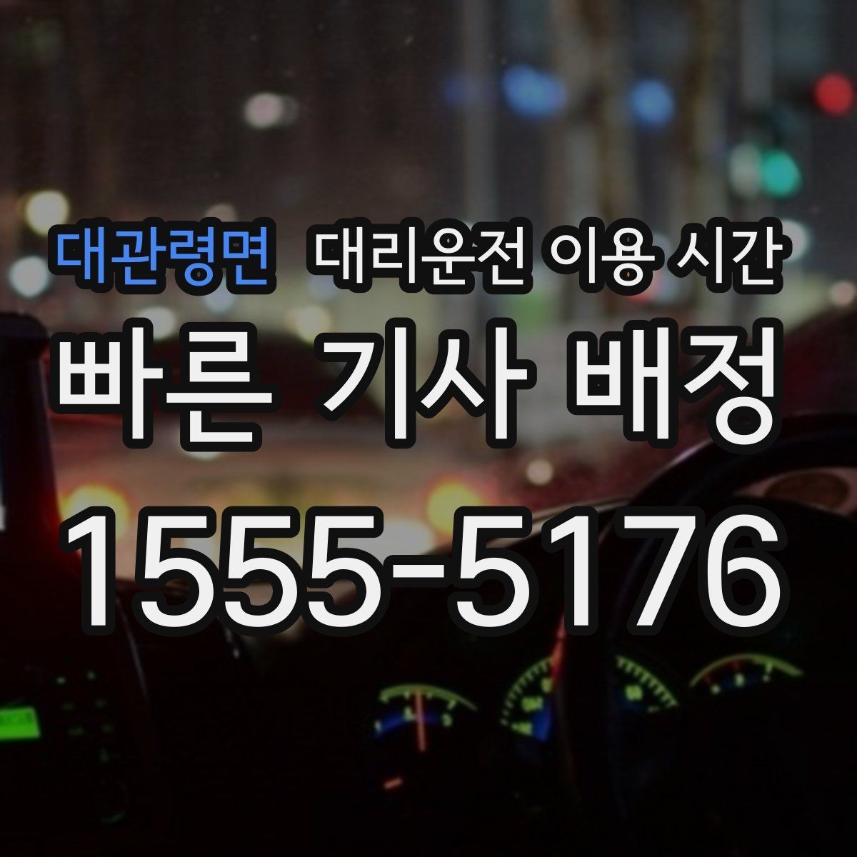 대관령면 대리운전 이용 시간 비 오는 밤 배차 상황이 달라지는 이유