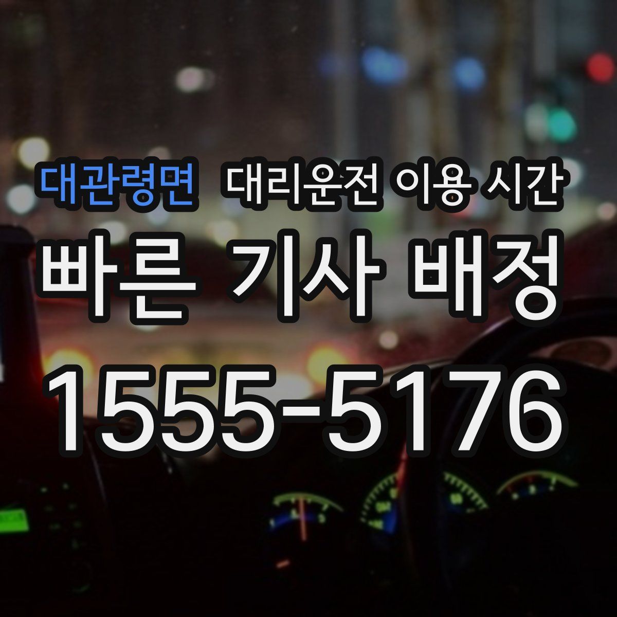 대관령면 대리운전 이용 시간