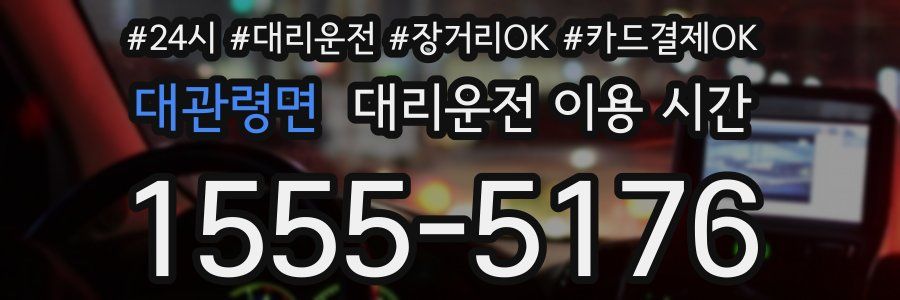 대관령면 대리운전 이용 시간
